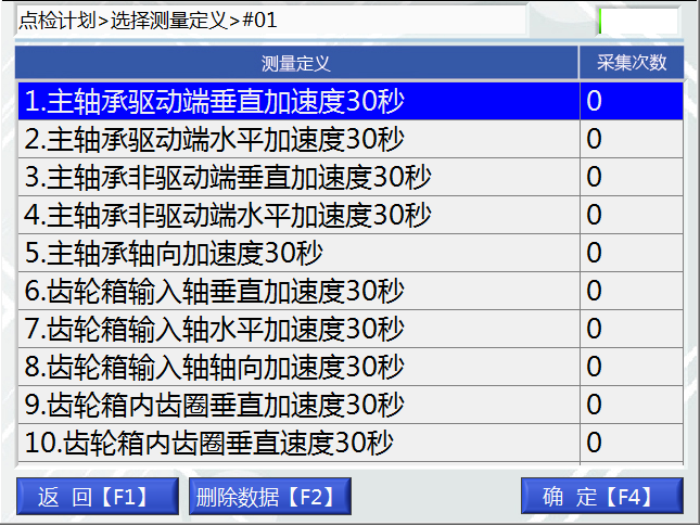 LC-100A點(diǎn)巡檢儀選擇測點(diǎn)界面